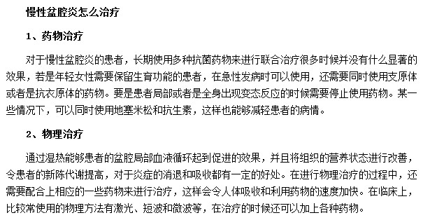 慢性盆腔炎的治疗方法有药物治疗和物理治疗