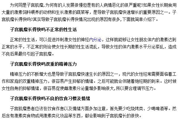 子宫肌瘤长得太快都是由于精神压力和不良的饮食习惯所导致的