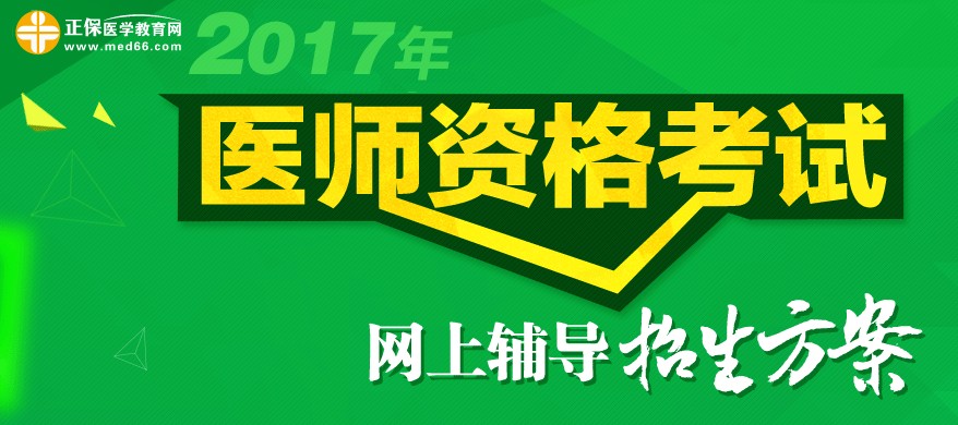 2017年医师资格考试辅导培训班次