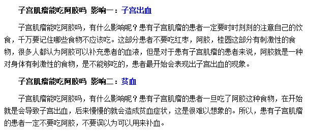 子宫肌瘤患者如果使用了阿胶会导致子宫出血及贫血等症状