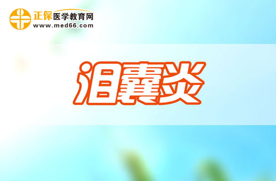 泪囊炎