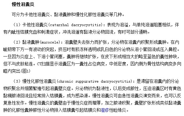 慢性泪囊炎的临床变现形式为卡他性泪囊炎|黏液囊肿|慢性化脓性泪囊炎