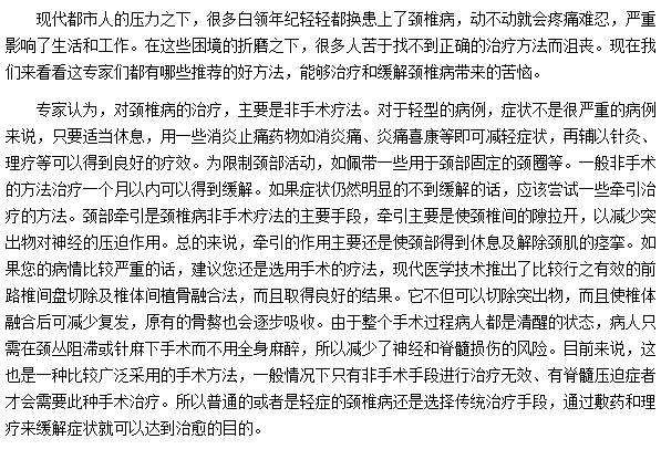 切记治疗颈椎病不可盲目治疗