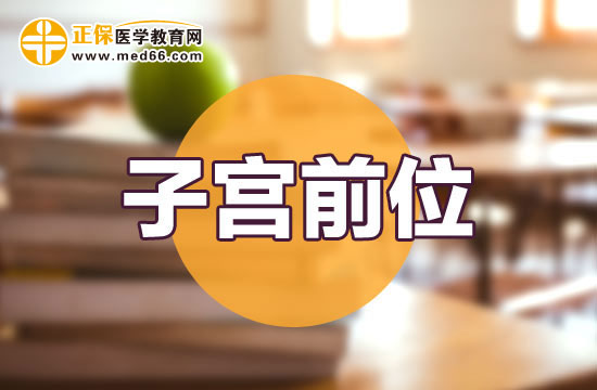 子宫前位能怀孕吗？