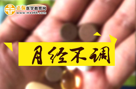 月经不调主要表现在哪几方面？