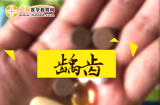 龋齿用什么方法治？