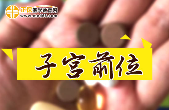 子宫前位的优点和缺点