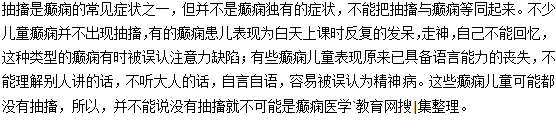 不要认为没有抽搐就不可能是小儿癫痫