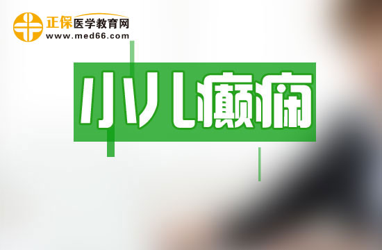 不要认为没有抽搐就不可能是小儿癫痫