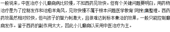 中医治疗小儿癫痫有哪些好处和劣势？