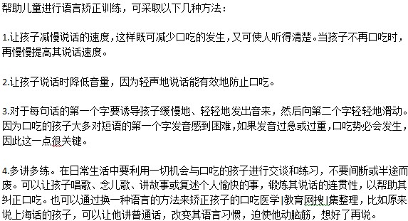 如何帮助口吃儿童进行语言矫正训练