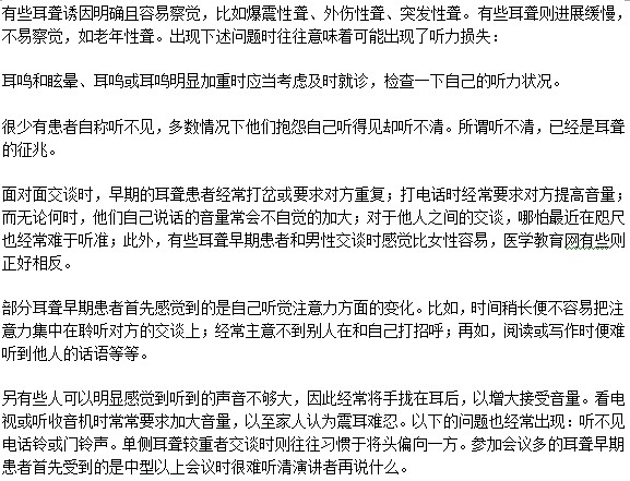 有哪些症状预示着我可能会患耳聋病？