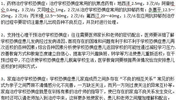 孩子患上学校恐惧症应该怎么治疗好