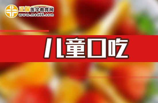 儿童口吃