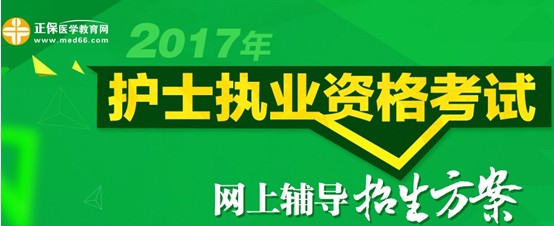 2017年安阳市护士资格考试培训辅导班视频讲座招生中，历年学员好评如潮