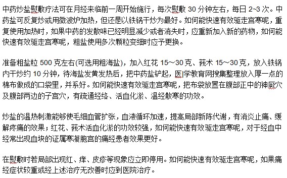 中药炒盐熨敷疗法可以帮助祛除宫寒