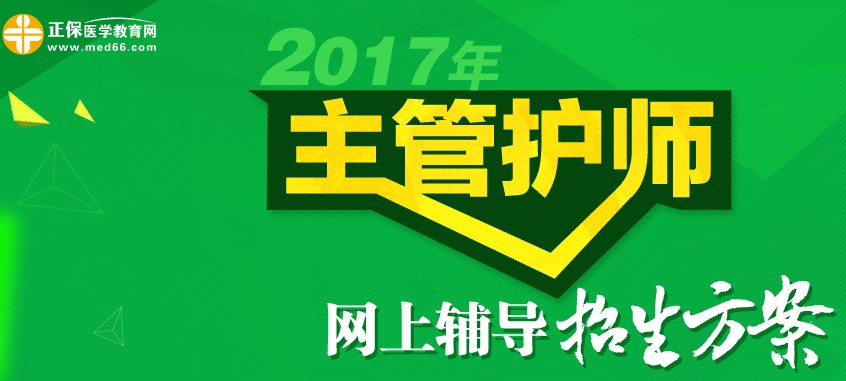 百度云盘医学教育网主管护师报名