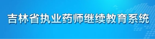 继续医学教育网上报名系统