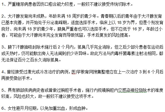 注意！并不是任何腋臭患者都适宜进行手术治疗！