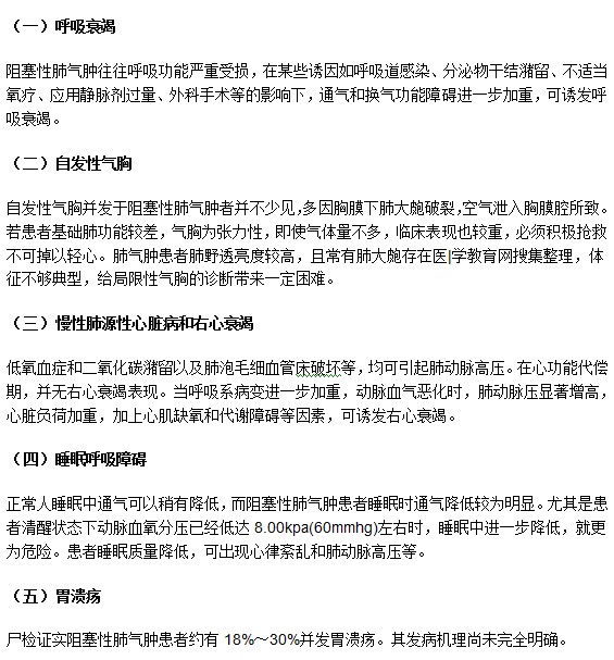 哪些疾病可能由阻塞性肺气肿并发而成？