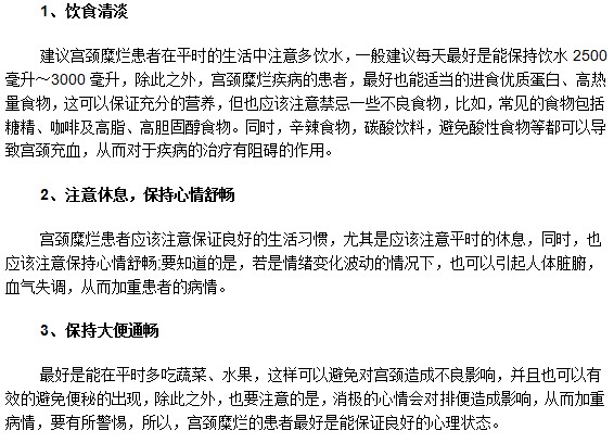 患有轻度宫颈糜烂平时生活中需要注意什么？