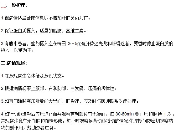 肝癌患者临床护理和病情观察有什么要注意