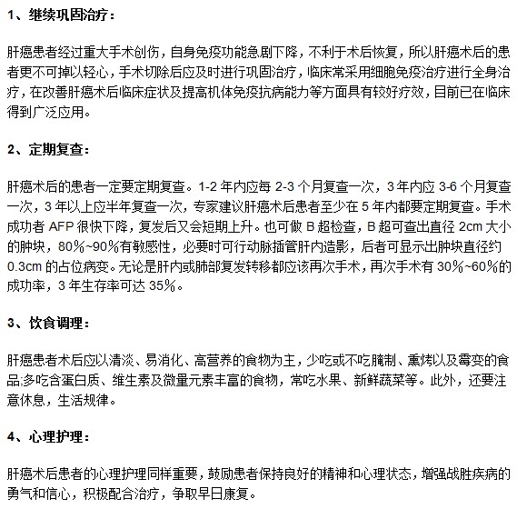 肝癌患者进行手术治疗后有哪些需要注意？