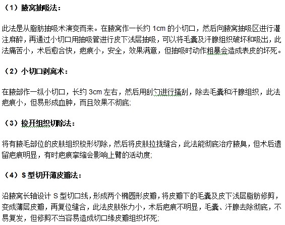 想要摆脱腋臭困扰可以接受哪些手术疗法？