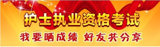 2017年湖南省怀化市护士考试辅导培训班优惠多多，高分学员频出