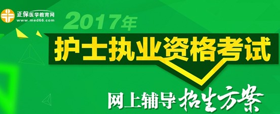 2017年山东临沂市护士执业资格考试培训辅导班视频讲座招生中，历年学员好评如潮