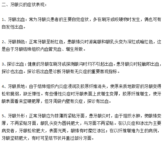 牙龈炎常见的病症类型以及对人们健康的危害有哪些？