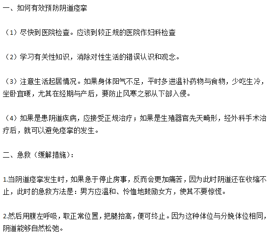 如何有效预防阴道痉挛以及在痉挛时如何缓解？