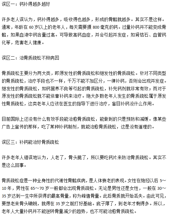 老年人骨质疏松患者日常护理的三大误区分别是什么？