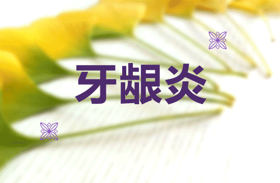 牙龈炎