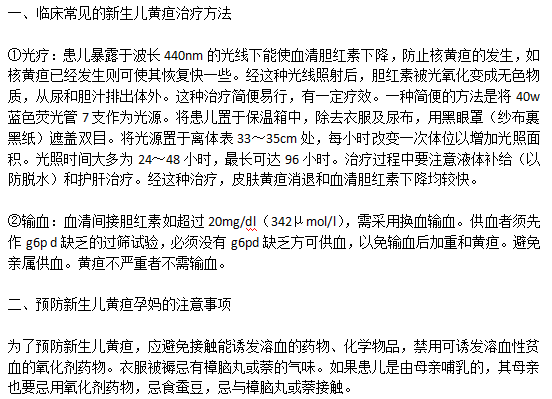 临床常见的新生儿黄疸治疗方法以及预防新生儿黄疸孕妈的注意事项有哪些？