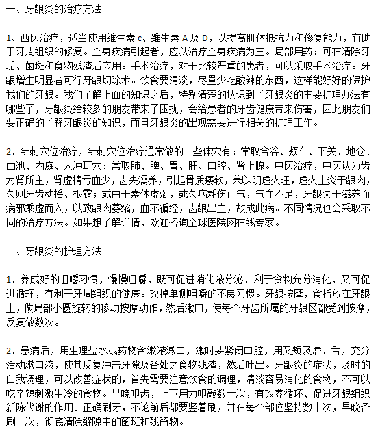 常见的牙龈炎治疗护理办法有哪些？