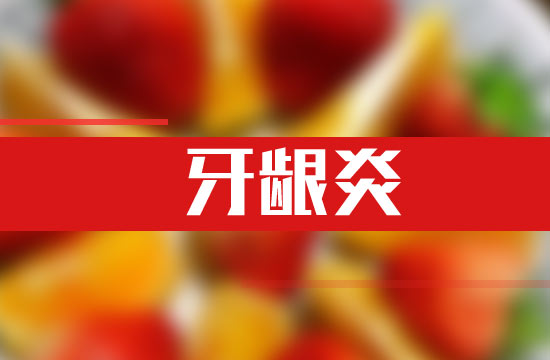 牙龈炎