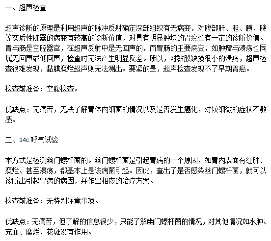 常见的胃溃疡的检察方式有哪些以及各自的优缺点是什么？