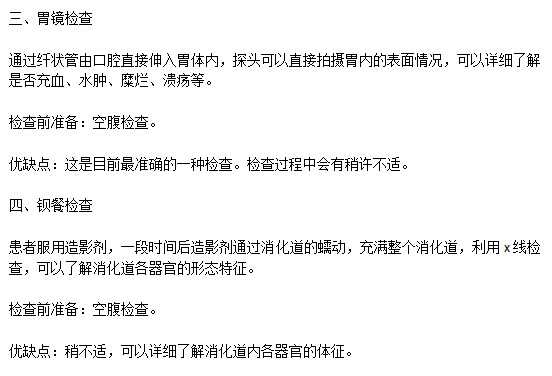 常见的胃溃疡的检察方式有哪些以及各自的优缺点是什么？