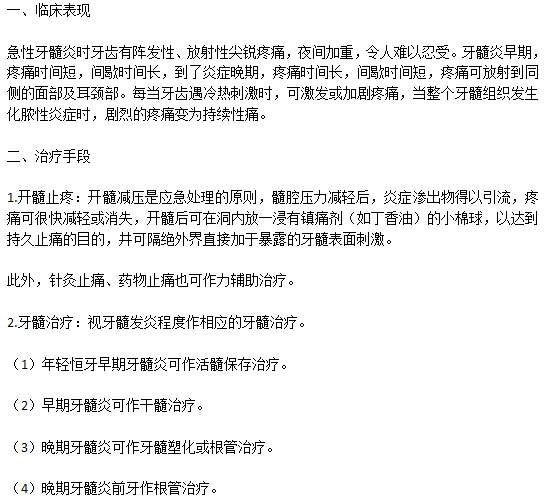 牙髓炎临床表现以及常见的治疗手段有哪些？