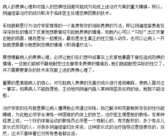 阴道痉挛患者的心里治疗方法分析