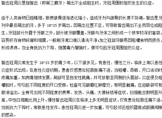 你知道智齿周冠炎到底是一种怎样的疾病吗？