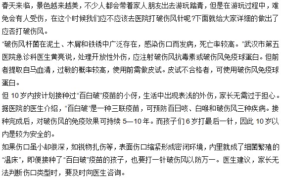 春季出游不小心受伤是否应该打破伤风针？