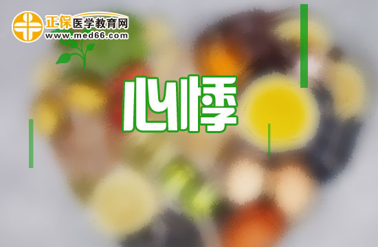 心悸