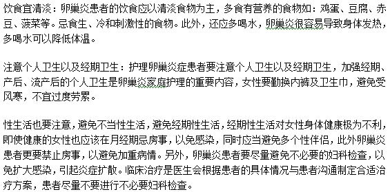 卵巢炎患者护理身体应该注意的三大方面