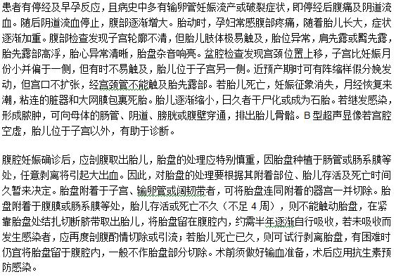 腹腔妊娠型宫外孕的诊断方法和治疗措施