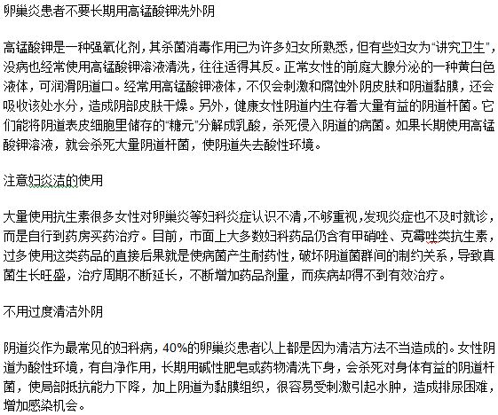 卵巢炎患者清洁的时候应该注意什么事项？