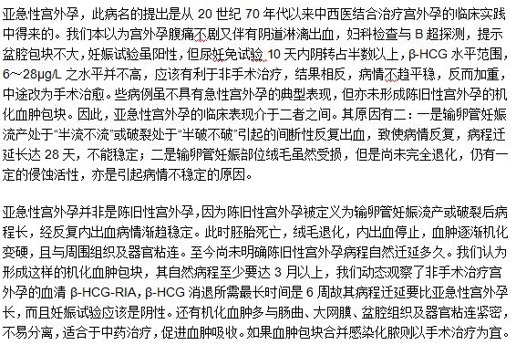 亚急性宫外孕的含义及临床表现症状