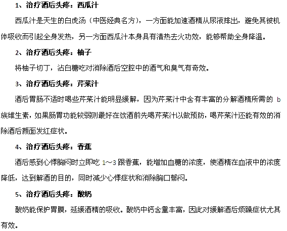 酒后头痛可以用这几种蔬菜水果缓解