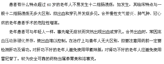 十二指肠溃疡老年患者有什么发病特点